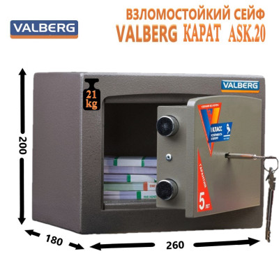 Взломостойкий сейф VALBERG Карат ASK.20