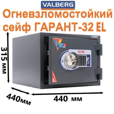 Огневзломостойкий сейф VALBERG ГАРАНТ 32 EL