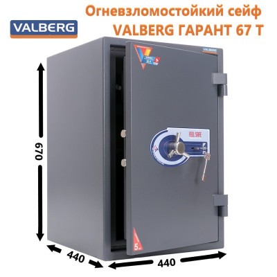Огневзломостойкий сейф VALBERG ГАРАНТ 67 T