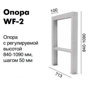 Опора регулируемая WF-2 Опора регулируемая WF-2