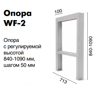 Опора регулируемая WF-2