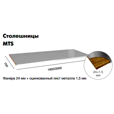 Столешница Profi MTS-160